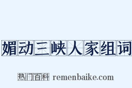 媚动三峡人家组词是什么意思的图片